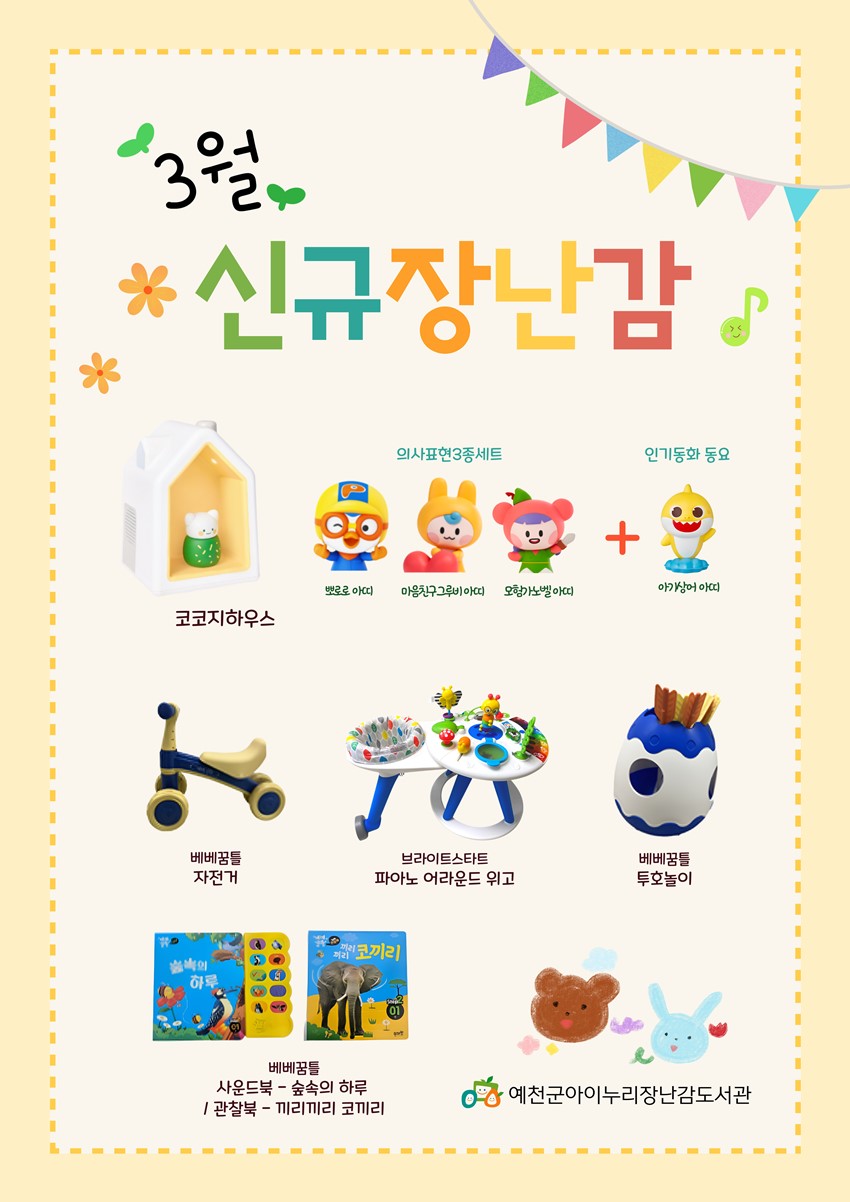 3.아이누리장난감도서관 3월 소식